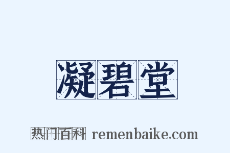 凝碧堂是什么意思的图片